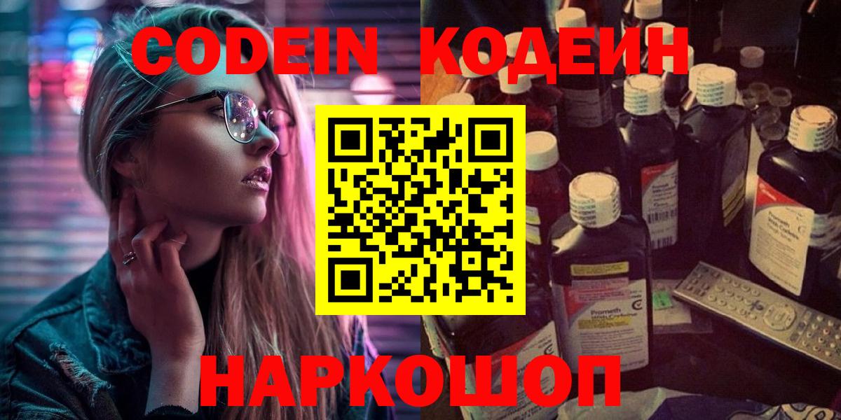 Кодеин напиток Lean (лин)  Кодеиновый сироп Lean напиток Lean (лин)  Вход с VPN  Медногорск 